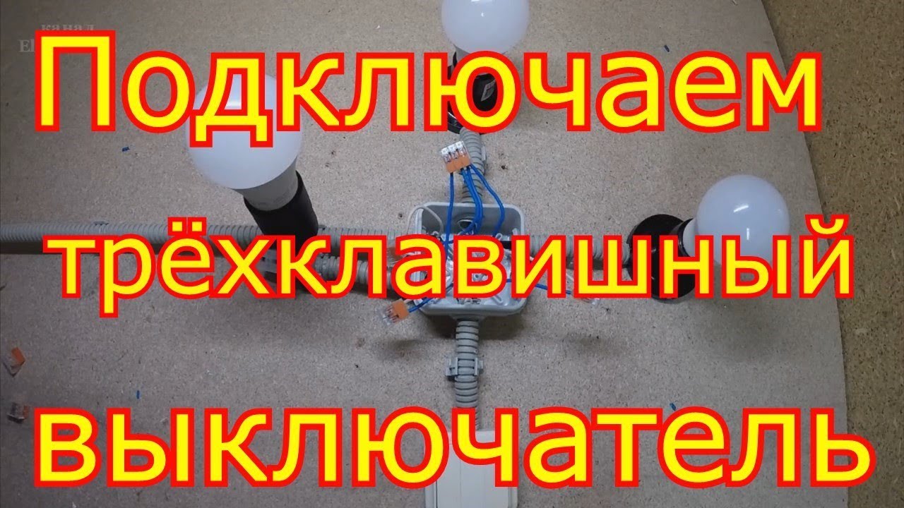 Схема подключения трёхклавишного выключателя.