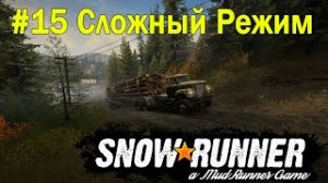 SnowRunner | Сложный режим | Часть 15 ПРОХОЖДЕНИЕ