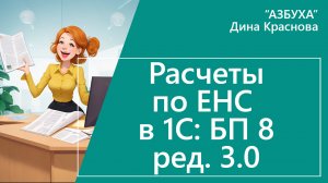 Расчеты по ЕНС в 1С Бухгалтерия 8