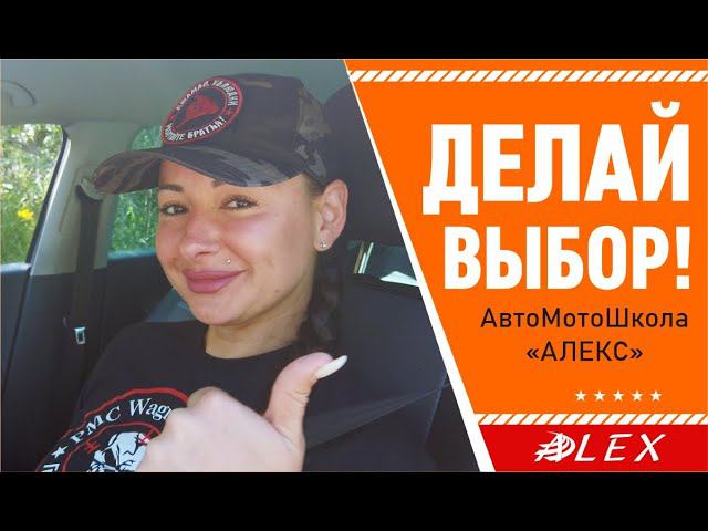 Делай свой лучший выбор! Твоя АвтоМотоШкола "АЛЕКС"