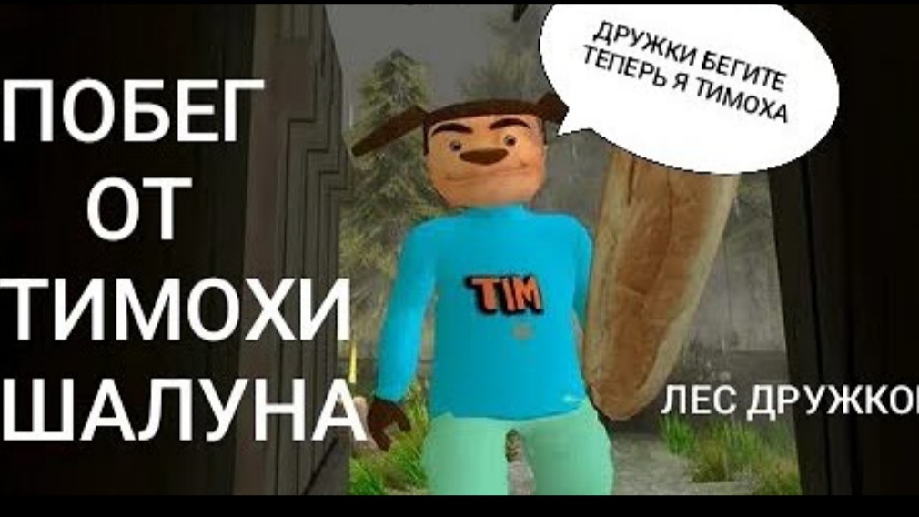 Побег от тимохи шалуна 3 город