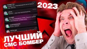 БЕСПЛАТНЫЙ МОБИЛЬНЫЙ СМС БОМБЕР НА ТЕЛЕФОН / SMS BOMBER 2023 FREE