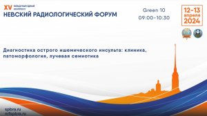 Школа «Диагностика острого ишемического инсульта: клиника, патоморфология, лучевая семиотика»