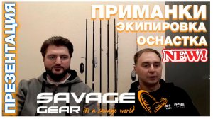 Savage Gear. Презентация часть 3. Приманки, оснастка, экипировка