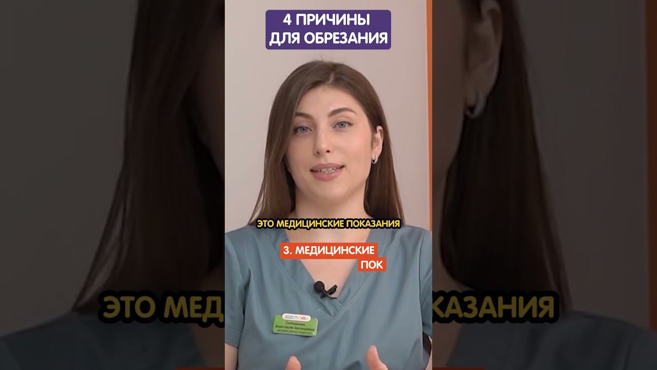 ТОП 4 причины сделать обрезание: полная версия на канале #здоровьеребенка #обрезание #хирургия
