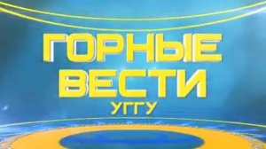 Горные вести №123