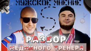 МУЖСКОЕ МНЕНИЕ. Разбор медийного тренера (Часть 2).