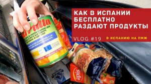 VLOG #19 | Как в Испании бесплатно раздают продукты  (В Испанию на ПМЖ)