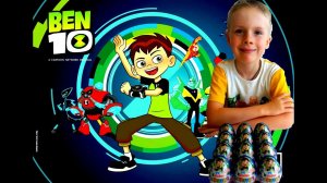 Киндер Сюрприз Бен 10.Распаковка Киндер Сюрпризов.