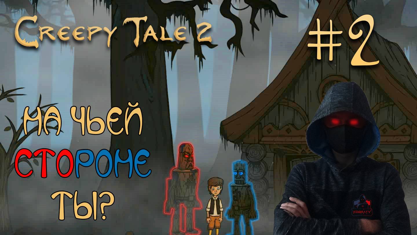 Creepy Tale 2 #2 ► НЕ ВЕРЬ НИ КОМУ