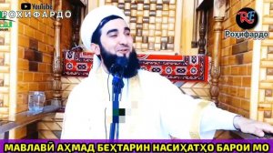 мавлави Ахмад 2023. Эй ҷавон пайғамбари ту ки аст? 😱. мавлави ахмад фируз 2023.
