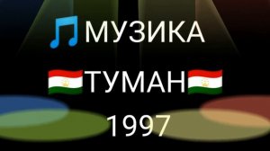 Туман туман 1997 tuman tuman 1997