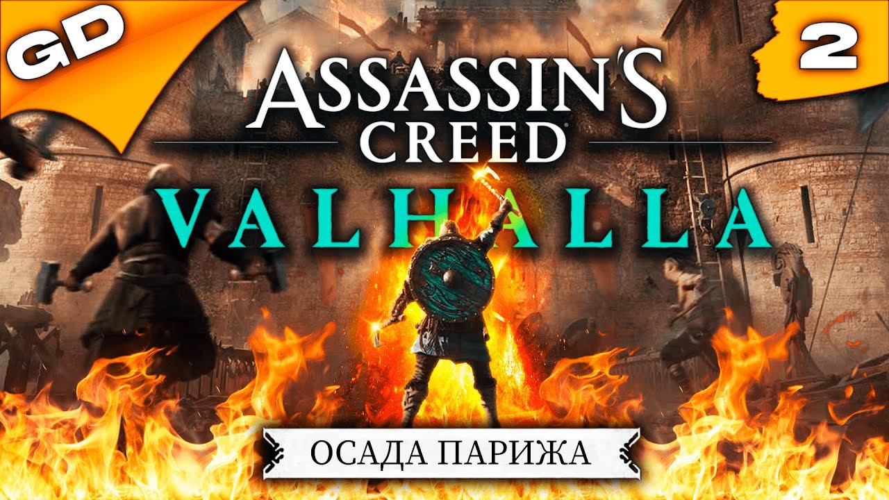 ASSASSINS CREED VALHALLA: The Siege of Paris | ОСАДА ПАРИЖА | (PC) | DLS | ПРОХОЖДЕНИЕ | ЧАСТЬ 2