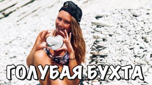 #8 ГОЛУБАЯ БУХТА  ||  ПЕРВЫЙ РАЗ ПРОБУЕМ УСТРИЦЫ