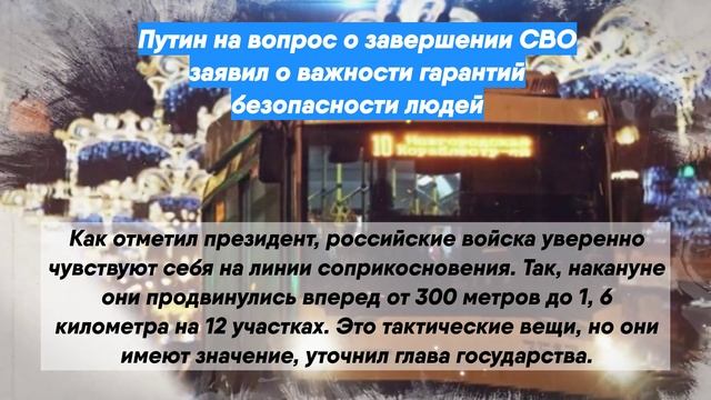 Путин на вопрос о завершении СВО заявил о важности гарантий безопасности людей