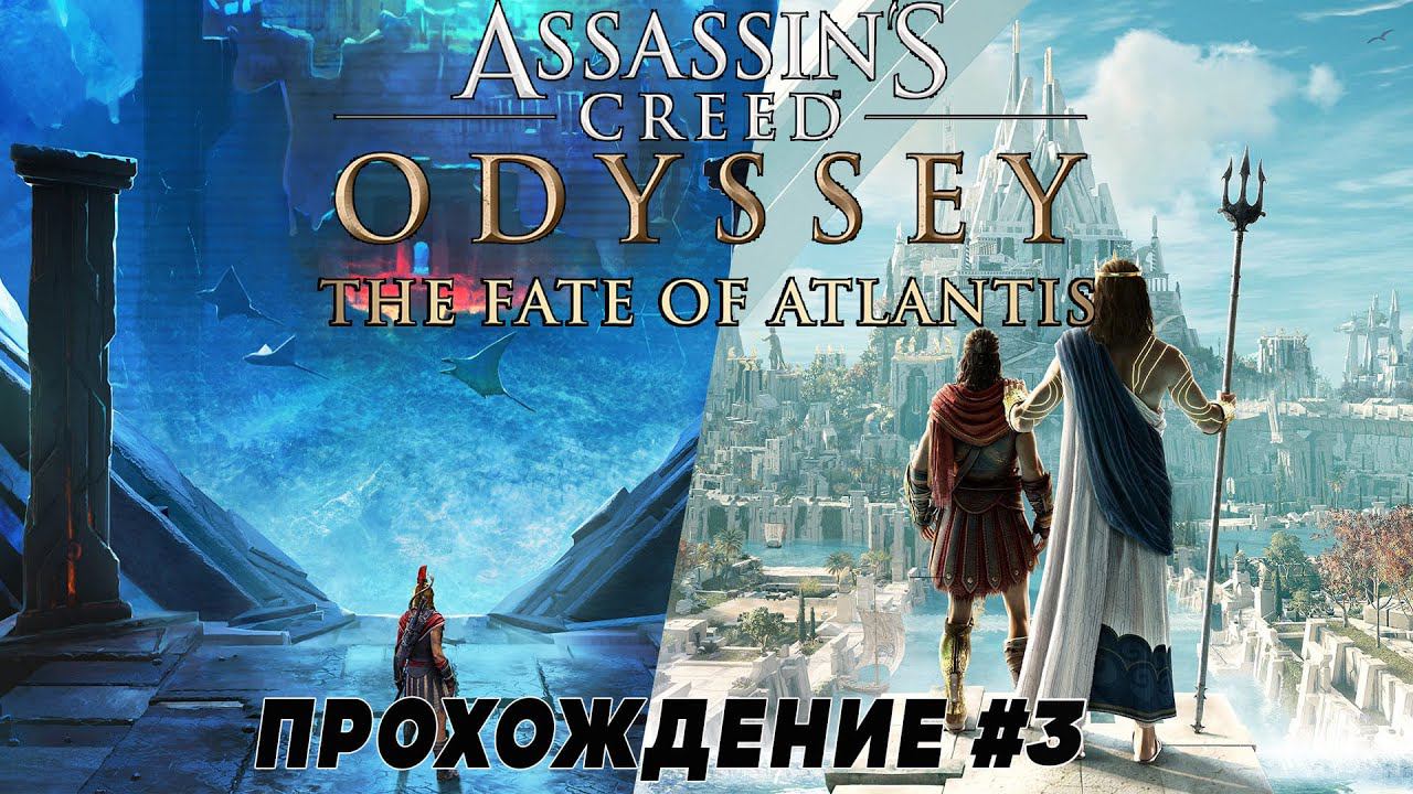 Прохождение Assassin's Creed Odyssey (PS5) ➤ DLC "Судьба Атлантиды" ➤ прохождение ч.3