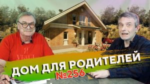 Дом для Родителей  №256