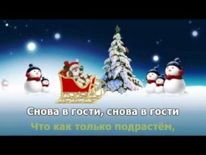 До свидания Дед Мороз. Караоке для детей.