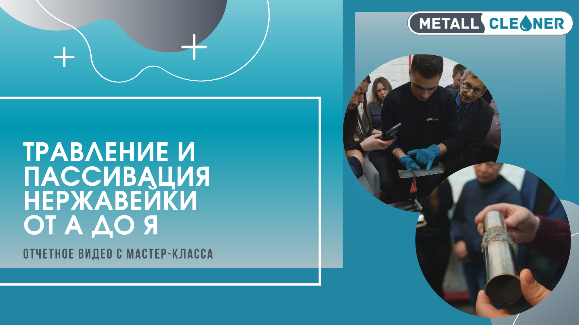 "Травление и пассивация нержавейки от А до Я" -  отчетное видео мастер-класса в Санкт-Петербурге