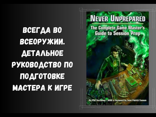 Всегда во всеоружии. детальное руководство по подготовке мастера к игре dnd книги нри