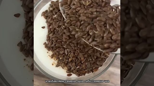 Семя льна с кефиром для желудочно кишечного тракта полезен