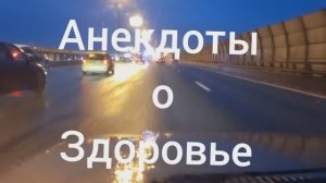 Анекдоты о Здоровье