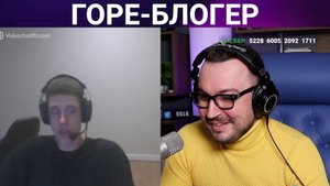 Горе-блогер / чат рулетка