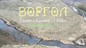 Сплав по реке Воргол и Быстрая Сосна. Воргольские скалы. Елецкий порог. Апрель 2017 г.