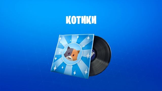 Fortnite — музыка "Котики" смотреть онлайн