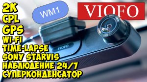 ? VIOFO WM1 ? ОТЛИЧНЫЙ 2K РЕГИСТРАТОР С НАБЛЮДЕНИЕМ НА ПАРКОВКЕ ? SONY IMX335, GPS, CPL, WIFI ...