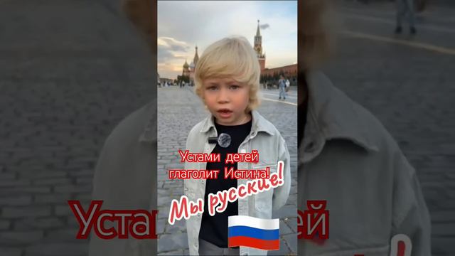 МЫ РУССКИЕ !!!