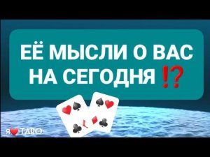 ЕЁ МЫСЛИ ОБО МНЕ⁉️ | что она думает обо мне | таро гадание для мужчин