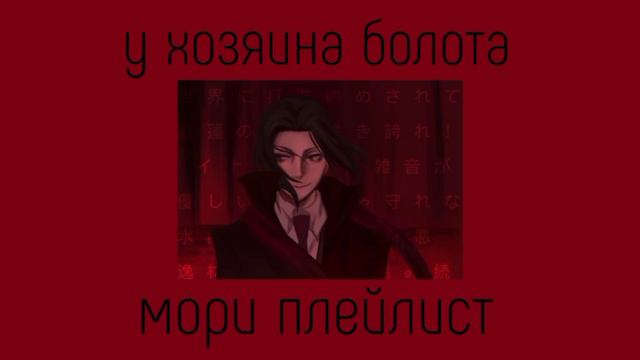 Mori Ougai playlist(RUS)/Мори Огай плейлист