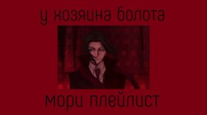 Mori Ougai playlist(RUS)/Мори Огай плейлист