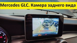 Видео работы штатной выдвижной камеры GLC Mercedes / камера Мерседес