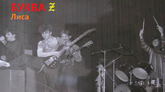 Буква Z Лиса смотреть онлайн