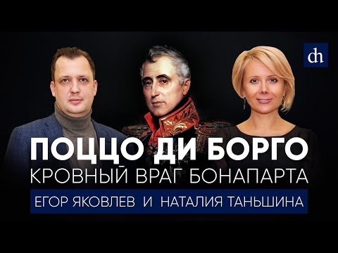 Поццо ди Борго — кровный враг Бонапарта_Наталия Таньшина и Егор Яковлев.mp4