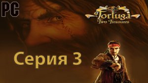 Тортуга 2: проклятый клад #3 (PC)