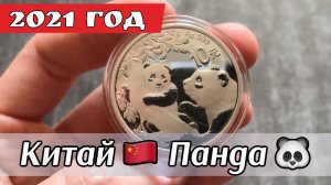 Серебряная инвестиционная монета Китая 10 юань 2021 года. Серебряные панды