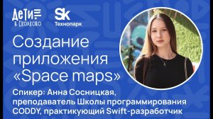 Создание приложения "Space maps"