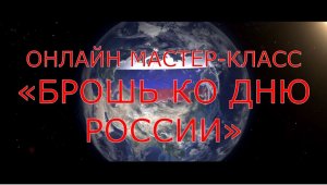 Брошь ко Дню России