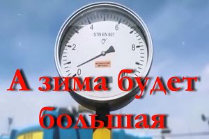 А зима будет большая