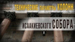 3.34.Технические параметры колонн Исаакиевского собора..Владимир Козин.