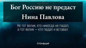 Бог Россию не предаст
