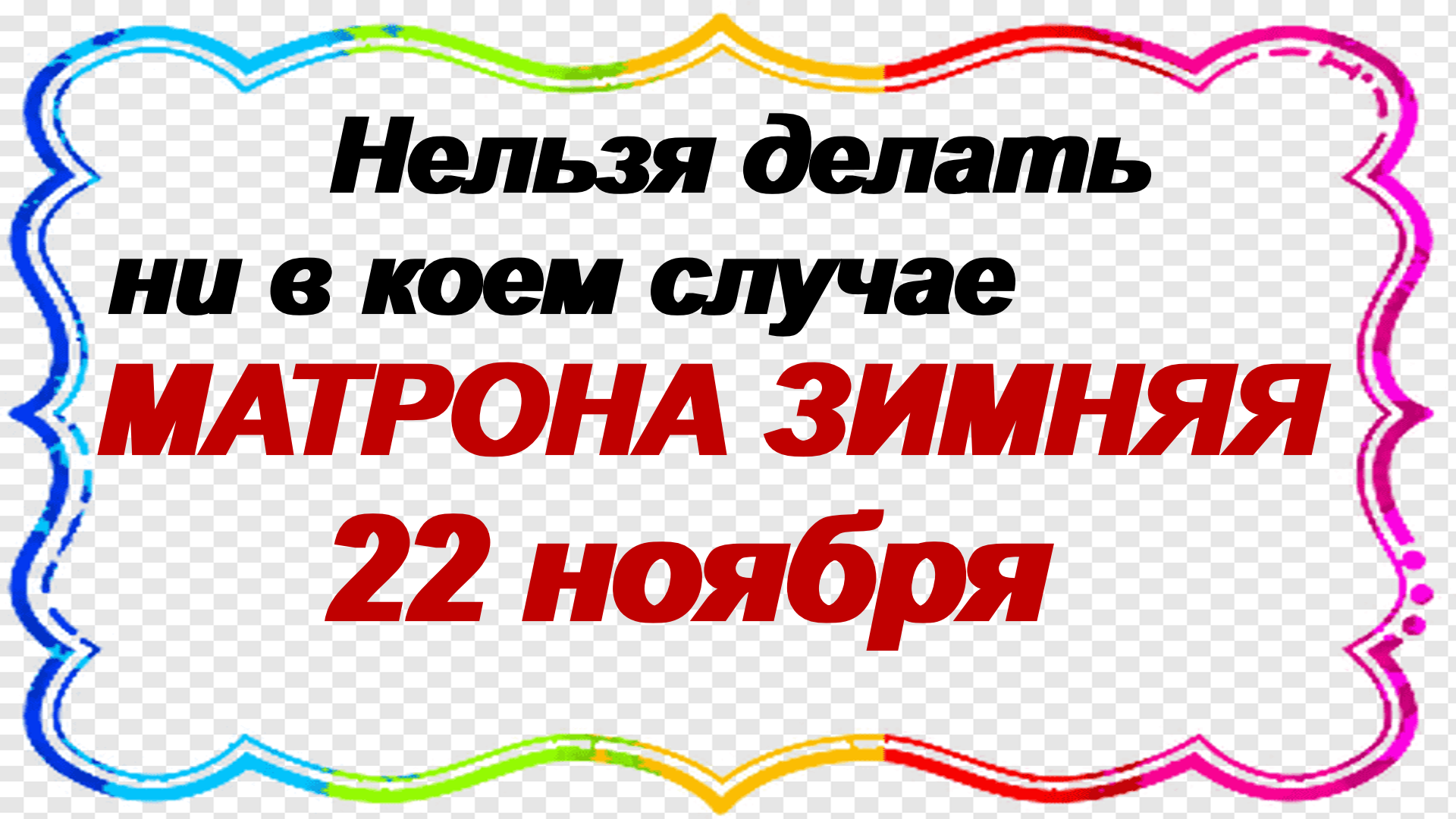 22 ноября д. 22 ноября день сыновей. 22. Надпись 22 ноября. С праздником сыночек.