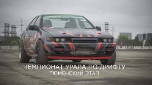 Тюменский этап чемпионата Урала по дрифту