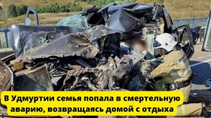 В Удмуртии семья попала в смертельную аварию, возвращаясь домой с отдыха