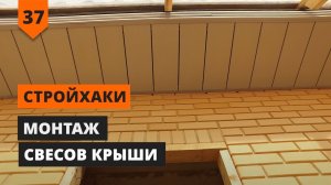 МОНТАЖ СВЕСОВ КРЫШИ