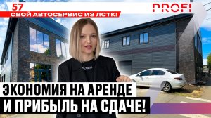 Как построить свой автосервис и зарабатывать на аренде? Автосервис из ЛСТК