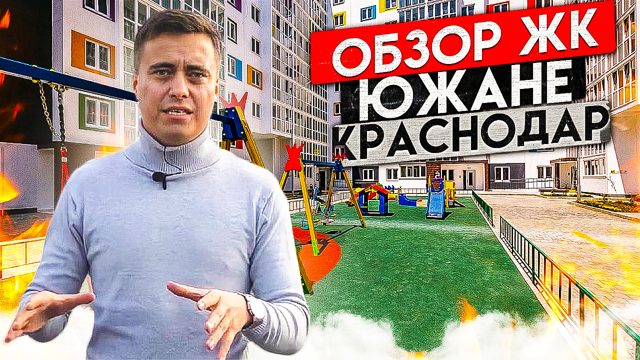 ЖК Южане Краснодар. Недвижимость в Краснодаре. Новостройки Краснодара. Переезд в Краснодар.